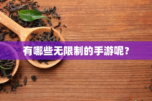 有哪些无限制的手游呢？