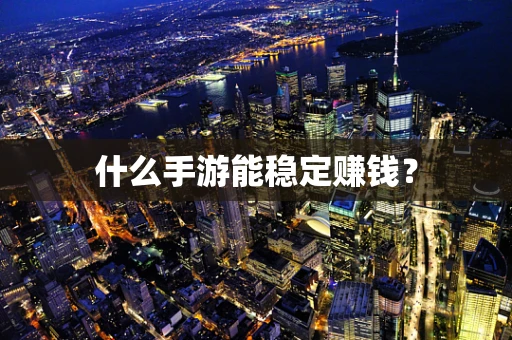 什么手游能稳定赚钱？