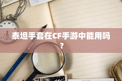 泰坦手套在CF手游中能用吗？
