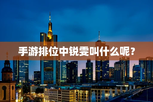 手游排位中锐雯叫什么呢？