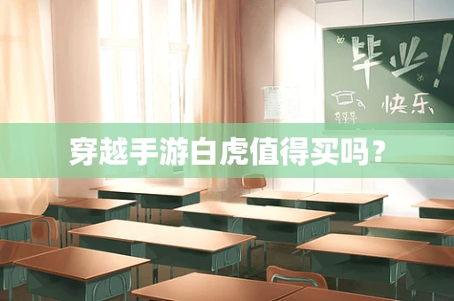 穿越手游白虎值得买吗？