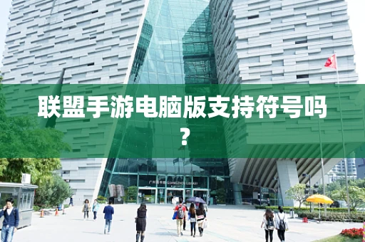 联盟手游电脑版支持符号吗？