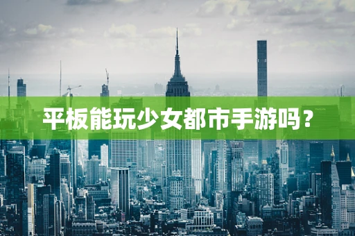 平板能玩少女都市手游吗？