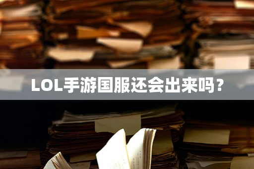 LOL手游国服还会出来吗？