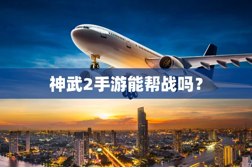 神武2手游能帮战吗？