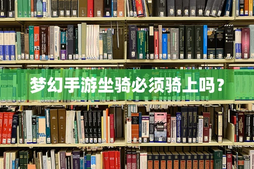 梦幻手游坐骑必须骑上吗？