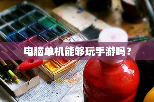 电脑单机能够玩手游吗？