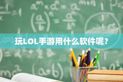 玩LOL手游用什么软件呢？