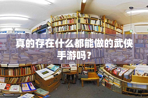 真的存在什么都能做的武侠手游吗？