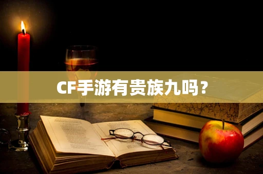 CF手游有贵族九吗？