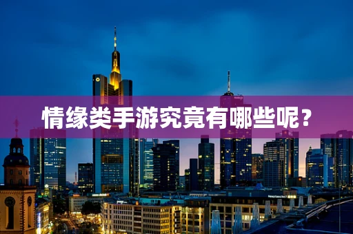 情缘类手游究竟有哪些呢？