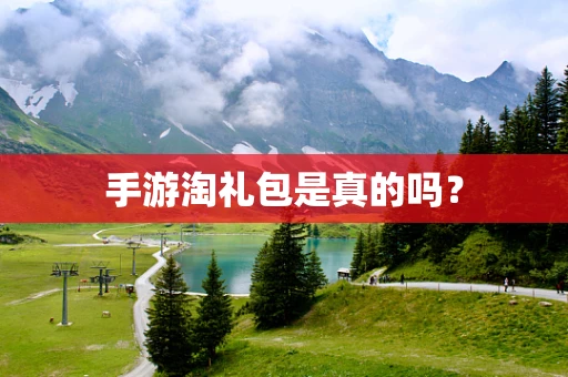 手游淘礼包是真的吗？