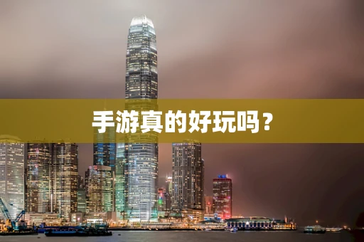 手游真的好玩吗？