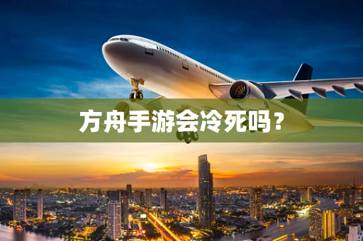 方舟手游会冷死吗？