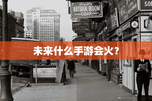 未来什么手游会火？