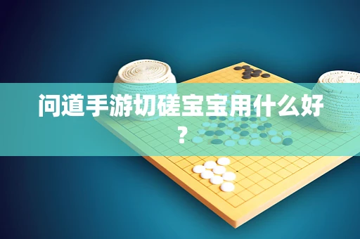 问道手游切磋宝宝用什么好？