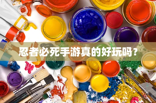 忍者必死手游真的好玩吗？