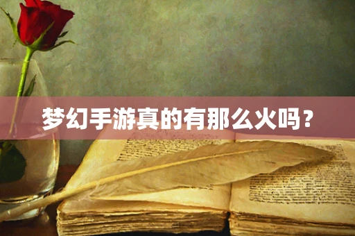 梦幻手游真的有那么火吗？