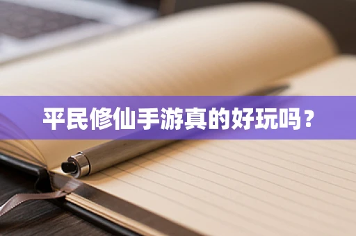 平民修仙手游真的好玩吗？