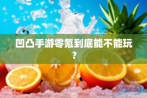 凹凸手游零氪到底能不能玩？