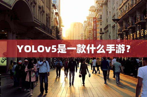 YOLOv5是一款什么手游？