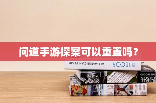 问道手游探案可以重置吗？