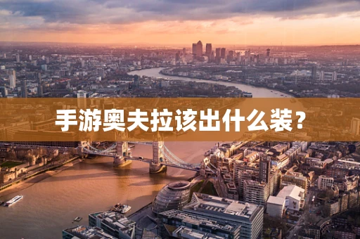 手游奥夫拉该出什么装？