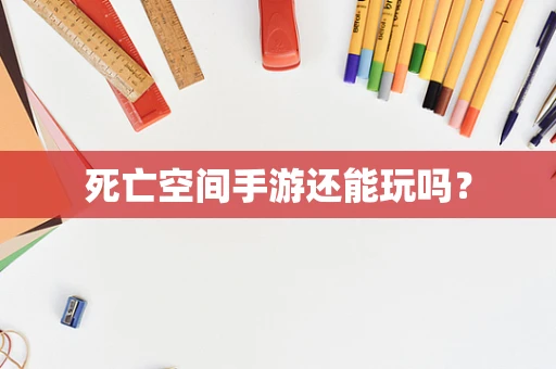 死亡空间手游还能玩吗？