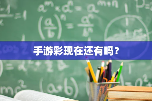 手游彩现在还有吗？