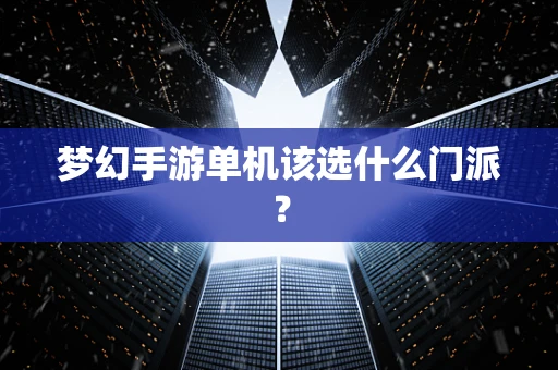 梦幻手游单机该选什么门派？