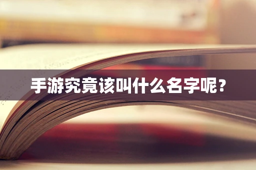 手游究竟该叫什么名字呢？