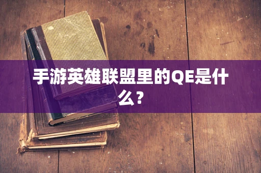 手游英雄联盟里的QE是什么？