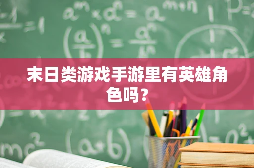 末日类游戏手游里有英雄角色吗？