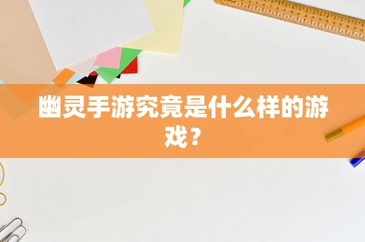 幽灵手游究竟是什么样的游戏？