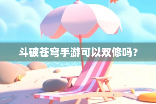 斗破苍穹手游可以双修吗？