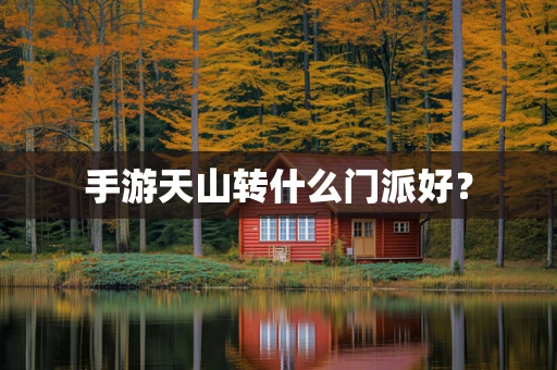 手游天山转什么门派好？