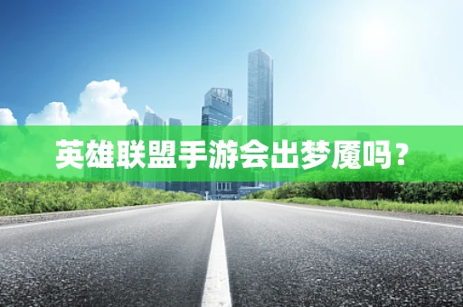英雄联盟手游会出梦魇吗？