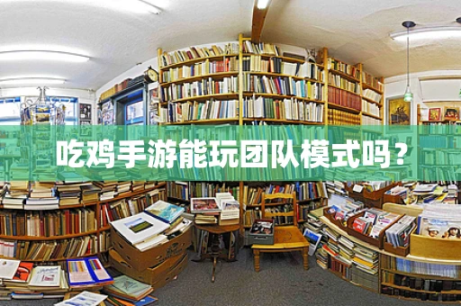 吃鸡手游能玩团队模式吗？