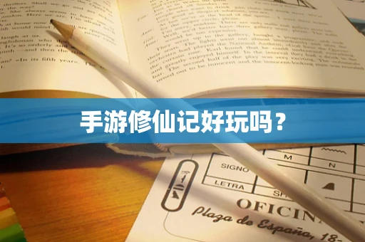 手游修仙记好玩吗？