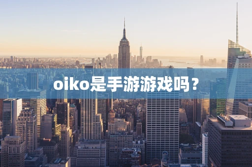 oiko是手游游戏吗？