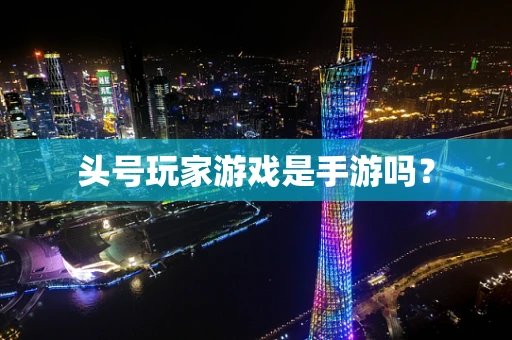 头号玩家游戏是手游吗？