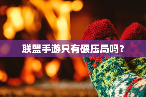 联盟手游只有碾压局吗？