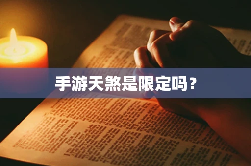 手游天煞是限定吗？