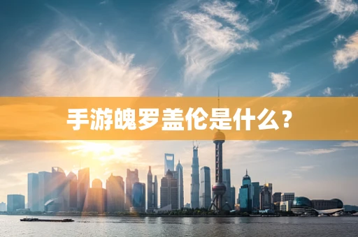 手游魄罗盖伦是什么？