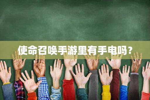 使命召唤手游里有手电吗？