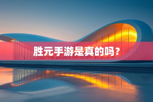 胜元手游是真的吗？