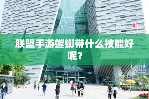 联盟手游螳螂带什么技能好呢？