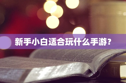 新手小白适合玩什么手游？