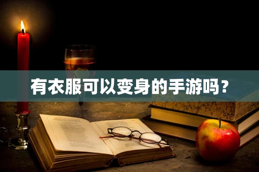 有衣服可以变身的手游吗？