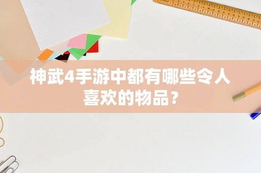 神武4手游中都有哪些令人喜欢的物品？